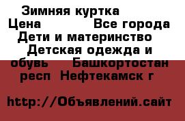 Зимняя куртка kerry › Цена ­ 3 500 - Все города Дети и материнство » Детская одежда и обувь   . Башкортостан респ.,Нефтекамск г.